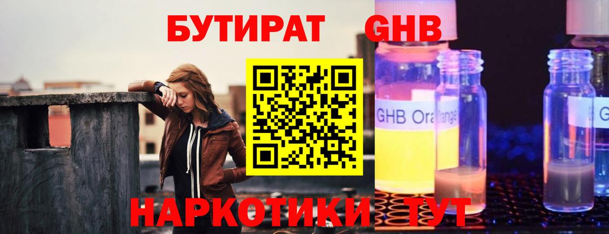 БУТИРАТ бутандиол  Вход с VPN  Аксай 